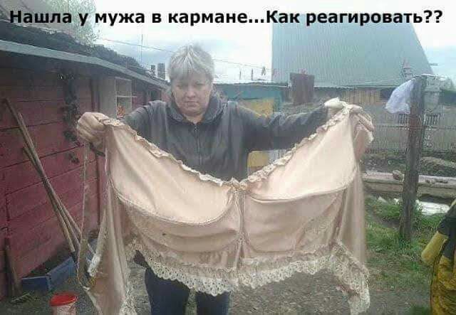 у мужа в карманеКак реагировать
