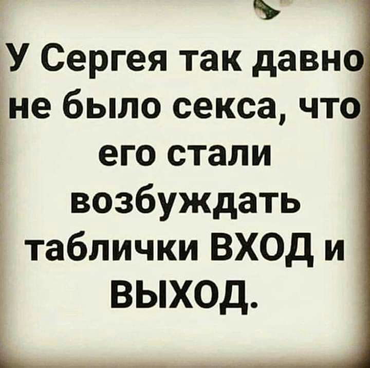 У Сергея так давн дне было секса что его стали возбуждать Ё таблички ВХОД и Е ВЫХОД