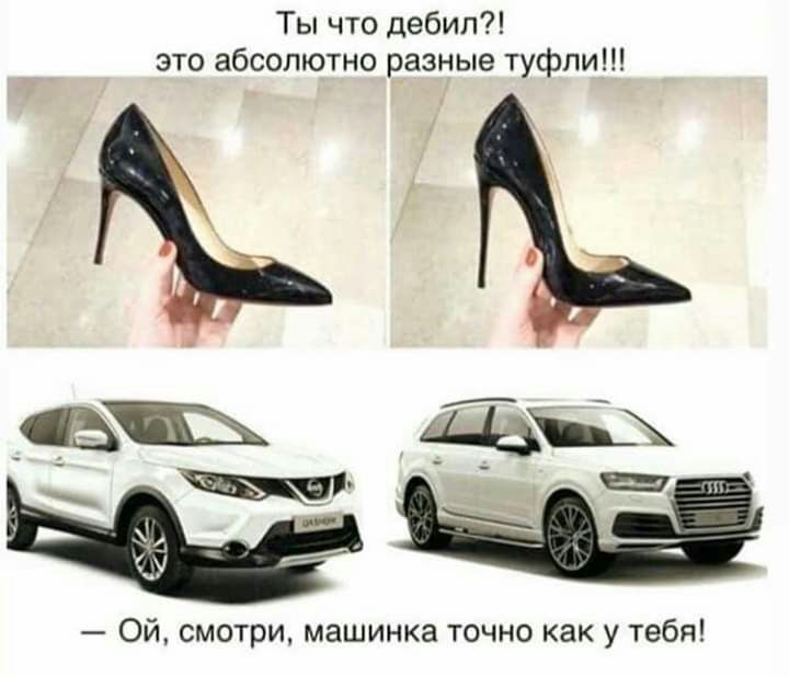 Ты что дебил это абсолютно разные туфли Ъ Щ Ой смотри машинка точно как у тебя
