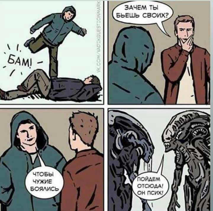 ЧТОБЫ ЧУЖИЕ БОЯИСЬ