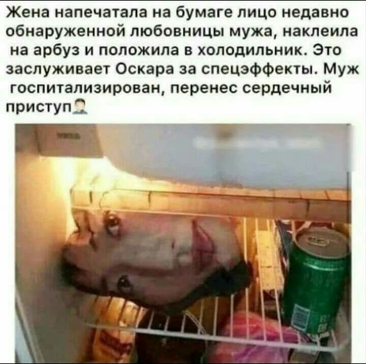 Жена напечатала на бумаге лицо недавно обнаруженной любовницы мужа наклеила на арбуз и положила в холодильник Это заслуживает Оскара за спецэффекты Муж госпитализирован перенес сердечный приступ