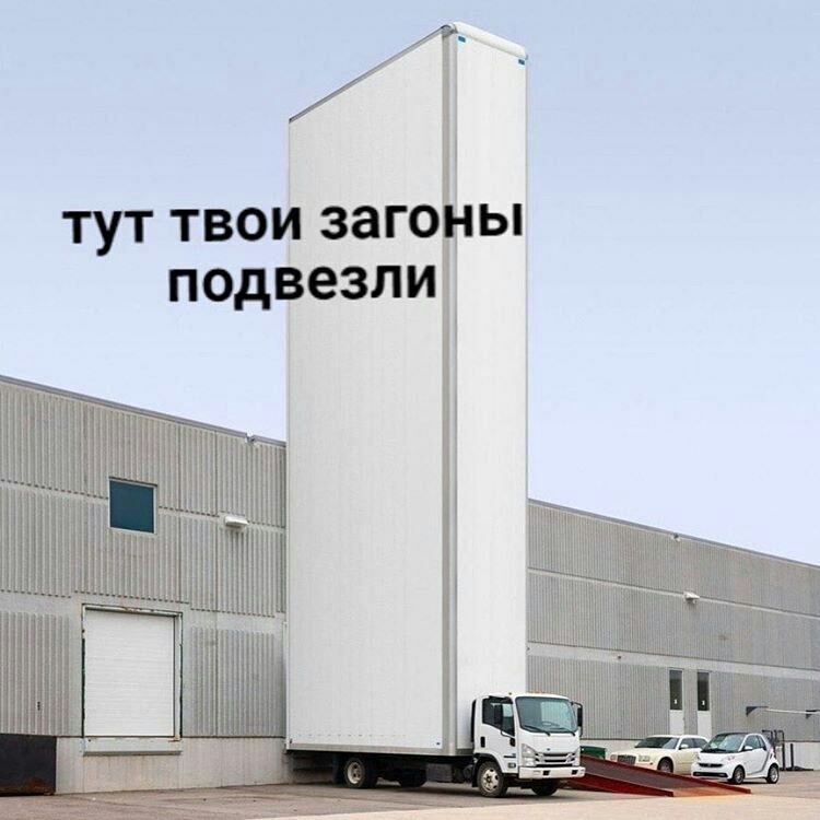 тут твои загоны подвезли