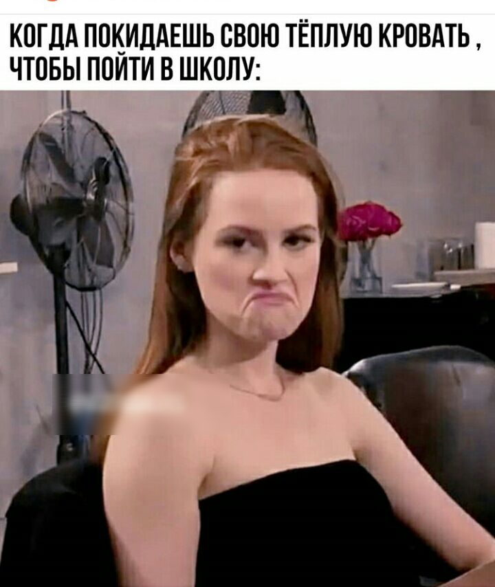 КОГДА ПОКИДАЕШЬ СВОЮ ТЁПЛУЮ КРПВАТЬ ЧТПБЫ ПОЙТИ В ШКОЛУ