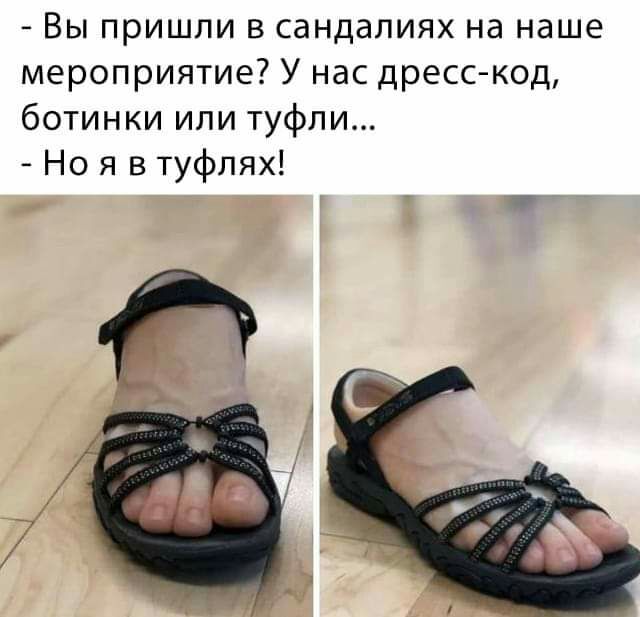 Вы пришли в сандалиях на наше мероприятие У нас дресс код ботинки или туфли Но я в туфлях