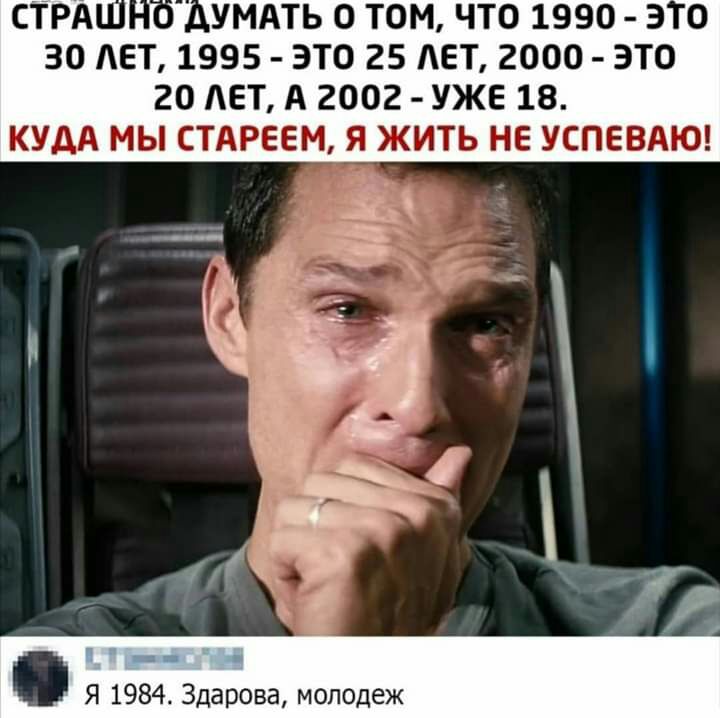 30 АЕТ 1995 ЭТО 25 АЕТ 2000 ЭТО 20 АЕТ А 2002 УЖЕ 18 Я 1984 Здарова моподеж