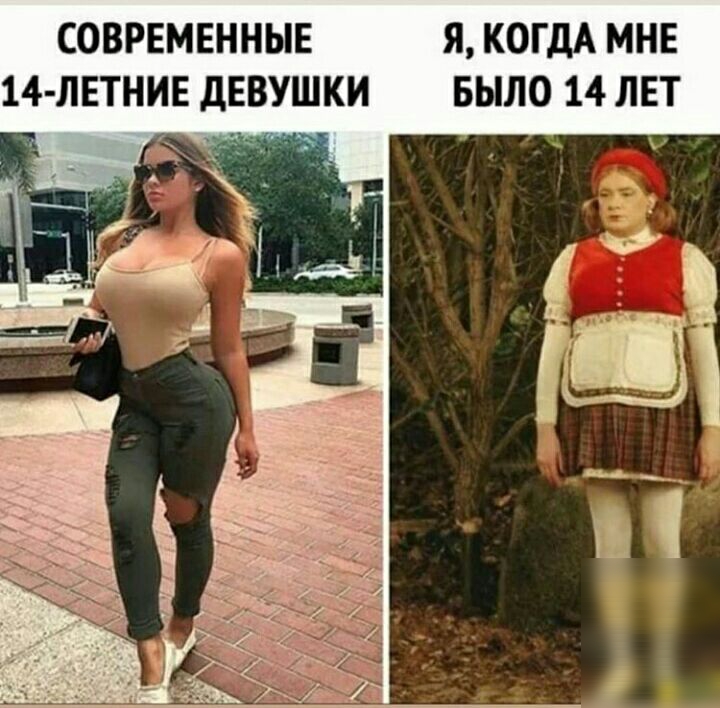 СОВРЕМЕННЫЕ Я КОГДА МНЕ 14 ЛЕТНИЕ ДЕВУШКИ БЫЛО 14 ЛЕТ