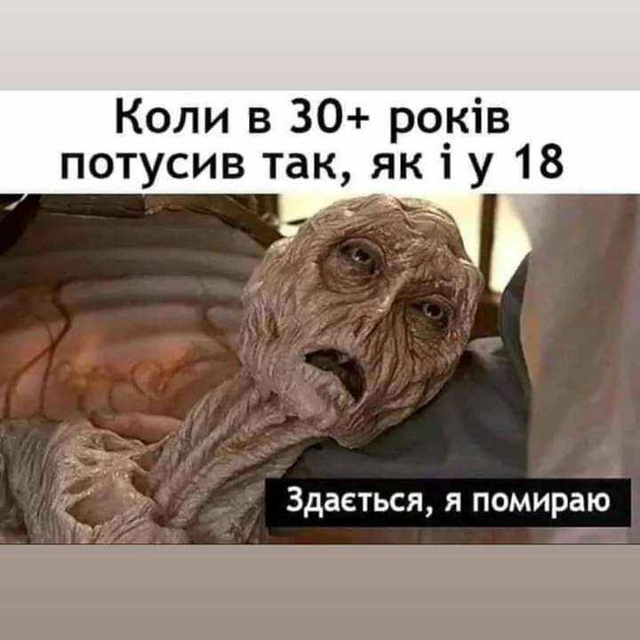 Коли в 30 ро_ків потусив так як і у 18 Здаеться я помираю