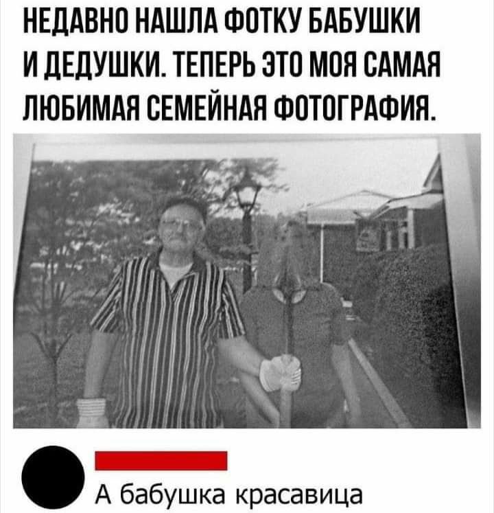 НЕДАВНП НАШЛА ФОТКУ БАБУШКИ И ЛЕДУШКИ ТЕПЕРЬ ЭТП МОН САМАЯ ЛЮБИМАЯ СЕМЕЙНАЯ ФОТОГРАФИЯ А бабушка красавица