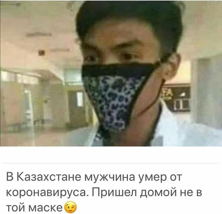 В Казахстане мужчина умер от коронавируса Пришел домой не в той маске