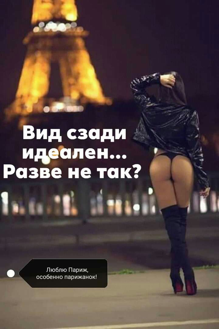 с 3 Вид сзади идеален Разве не так в ЁПп д Люблю Париж особенно Парижанок