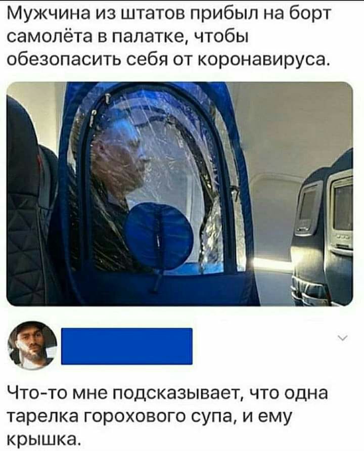 Мужчина из штатов прибыл на борт самолёта в палатке чтобы обезопасить себя от коронавируса Чтото мне подсказывает что одна тарелка горохового супа и ему крышка