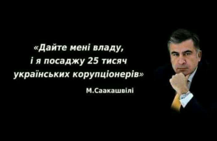 дайте иен владу і я посаджу 25 тисяч украіиських корупціонерів М Сзіквшпіпі