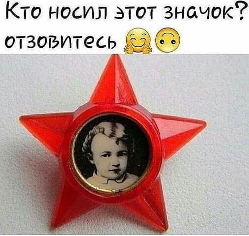 Кто носил этот значок отзовитесё