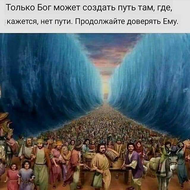 ТОЛЬКО БОГ МОЖЕТ СОЗДЭТЬ ПУТЬ там Где кажется нет пути Продолжайте доверять Ему