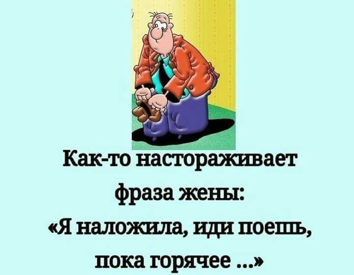 Как то настораживает фраза жены Я наложила иди поешь пока горячее