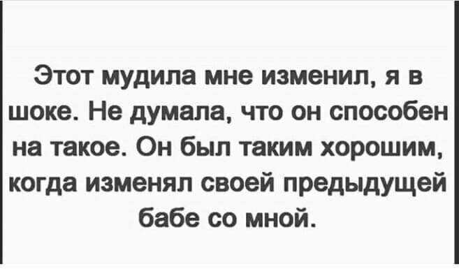Этот мудила мне изменил я в шоке Не думала что он способен на такое Он был таким хорошим когда изменял своей предыдущей бабе со мной