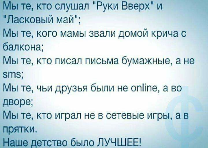 слушал Руки Вверх И ковый май Ё ы те кого мамы звали домой крича с балкона Мы те кто писал письма бумажные а не зтз Мы те чьи друзья были не опіпе а во дворе ы те кто играл не в сетевые игры а в