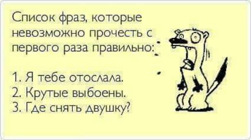 Список фраз которые невозможно прочесть с первого раза правидьно_ 1 Я тебе ОТОСаАа 2 Крутые выбоены 3 Где снять двушку