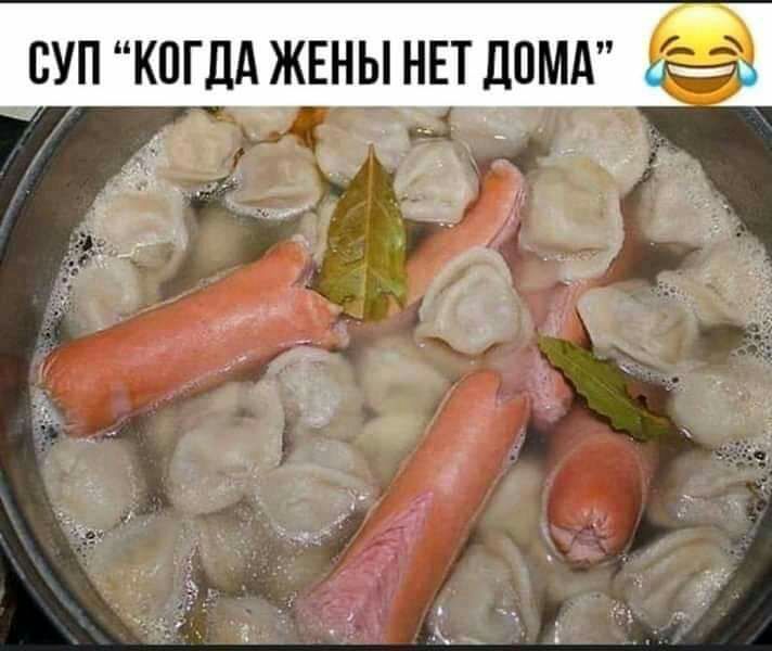 СУП КОГДА ЖЕНЫ НЕТ ДВМА