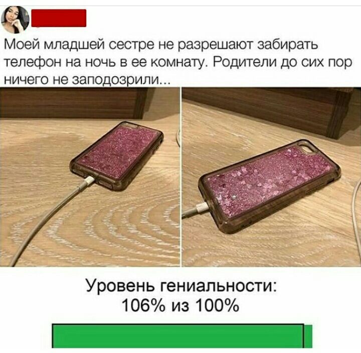 вэ Моей младшей сестре не разрешают забирать телефон на ночь в ее комнату Родители до сих пор ничего не заподоа или Уровень гениальности 106 из 100