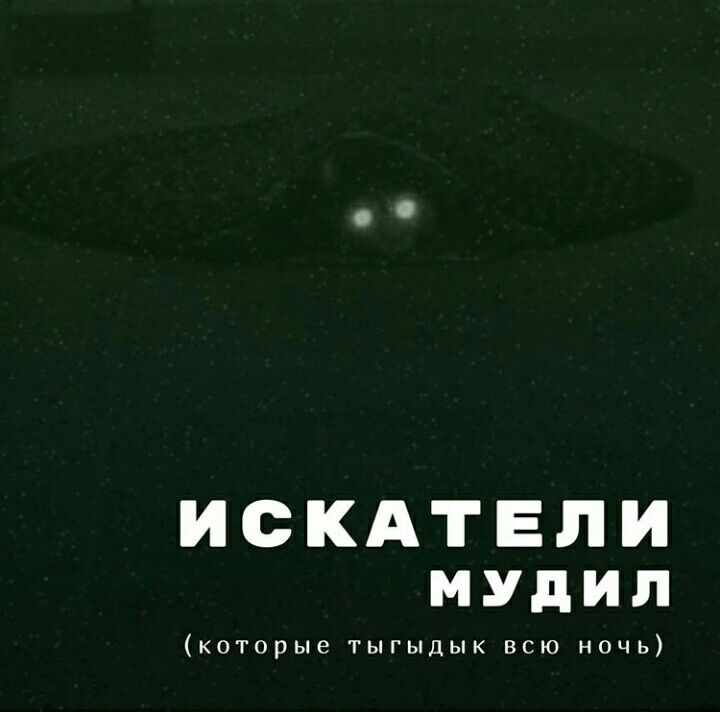 ИСКАТЕЛИ мудип которые тыгъпдык всю ночь