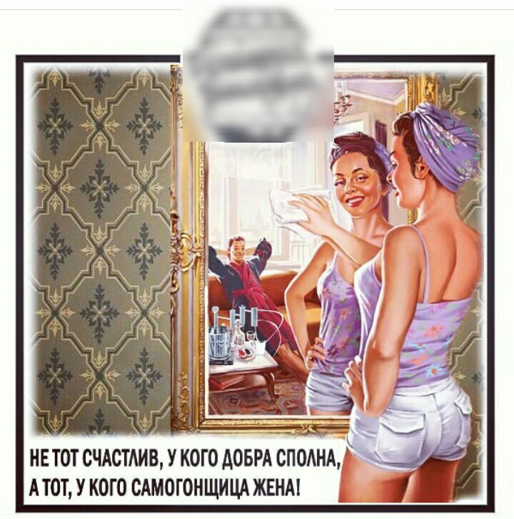 НЕТОТ СЧАСТЛИВ У КОГО АОБРА СПОАН А ТОТ У КОГО ОАМОГОНЩИЦА ЖЕНА