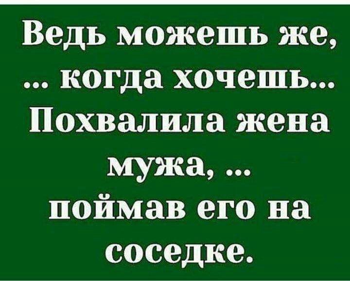 Ведь можешь же когда хочешь Похвалила жена мужа поймав его на соседке