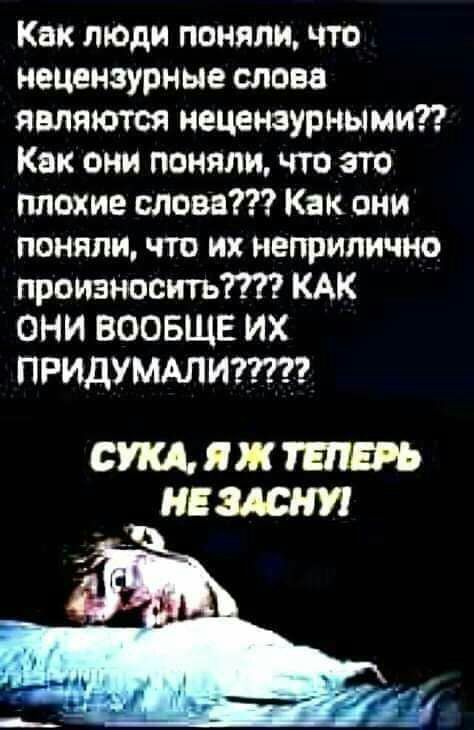 Как люди поняли что нецензурные слова являются нецензурными Как они поняли что это плохие слова Как они поняли что их неприлично произносшъпп КАК ОНИ ВООБЩЕ их ПРИДУМАЛИ тяжи ывп _ пеши