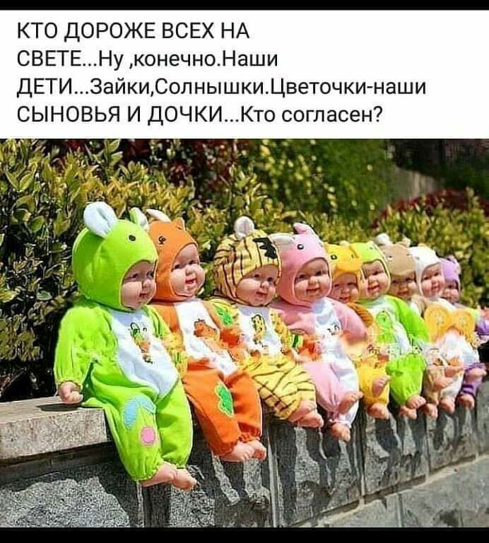 КТО ДОРОЖЕ ВСЕХ НА СВЕТЕНу конечноНаши ДЕТИЗайкиСолнышкиЦветочки наши СЫНОВЬЯ И ДОЧКИКТ0 согласен