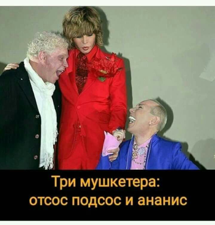 Три мушкетера отсос подсос и ананис