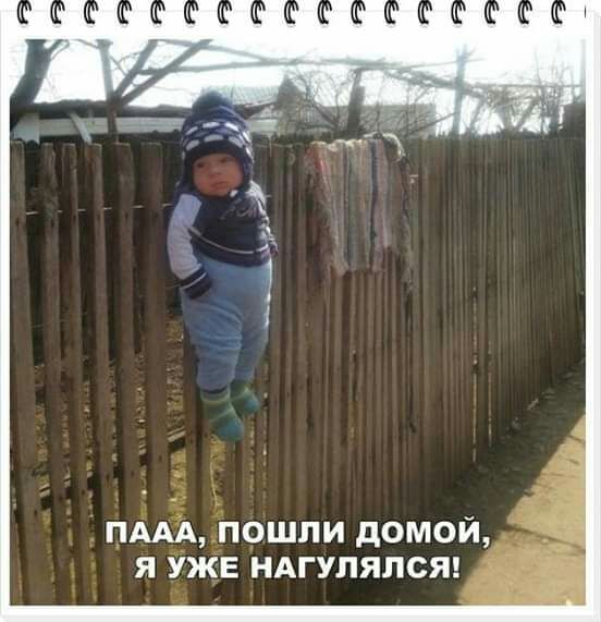 ПААА пошли домой я уже ндгулялст