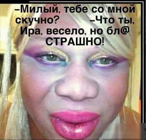 Милый тебе сб мной скучно Что ты Ира весело но бл СТРАШНО