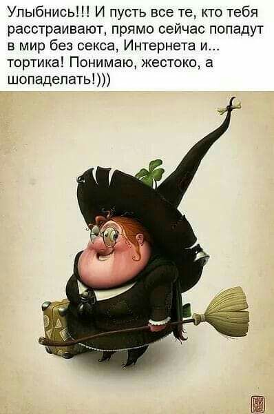 Улыбнись И пусть все те кто тебя расстраивают прямо сейчас попадут в мир без секса Интернета и тортика Понимаю жестоко а шопадепать