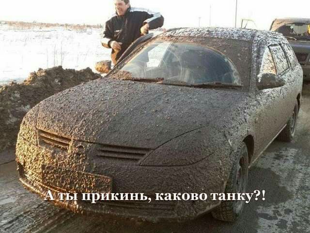 ть прикинь каково танку