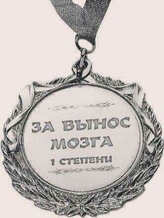 зд вынос МОЗГА