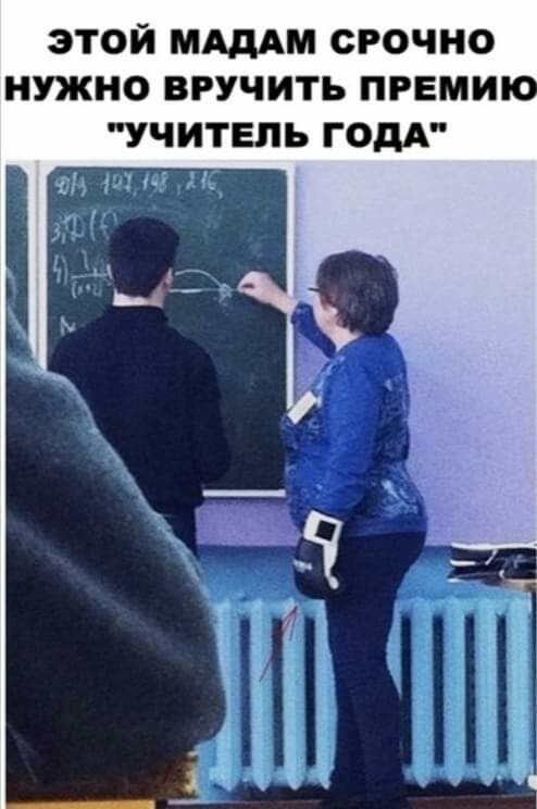 этой МАДАМ срочно нужно вручить преми учитель годк