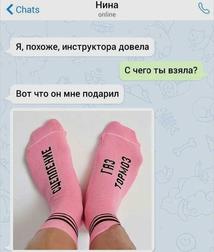СЬатз Нина опПпе Я похоже инструктора довела С чеготывзяпа ВОТ ЧТО ОН мне подарил