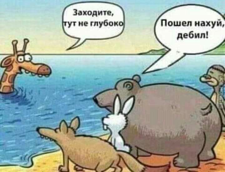 Заходите не глубок Пошел нахуй дебил