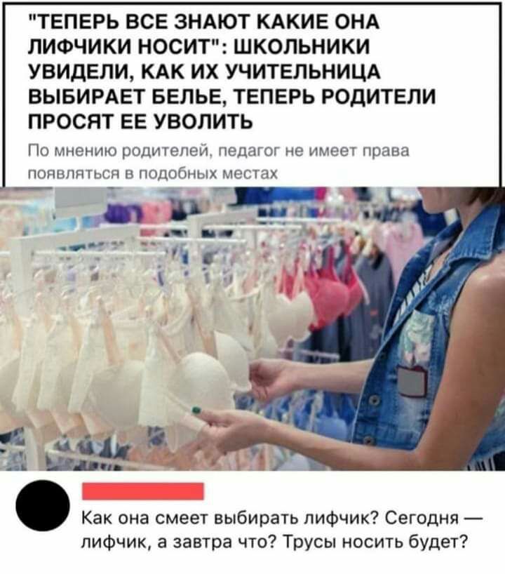 ТЕПЕРЬ ВСЕ ЗНАЮТ КАКИЕ ОНА ЛИФЧИКИ НОСИТ ШКОЛЬНИКИ УВИДЕЛИ КАК ИХ УЧИТЕЛЬНИЦА ВЫБИРАЕТ БЕЛЬЕ ТЕПЕРЬ РОДИТЕЛИ ПРОСЯТ ЕЕ УВОЛИТЬ ПО МНЕНИЮ РОДИ ТЕНЕЙ ПЭЦНГОГ не имеет права ПОПНЛПГЬСП В подобных МССЛПХ Как она смеет выбирать лифчик Сегодня лифчик а завтра что Трусы носить будет