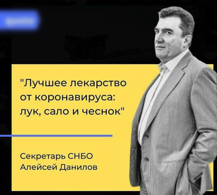 Луч Шее лека рство от КО рон ави руса лук сало и Чеснок Секретарь СН БО Алейсей Данилов