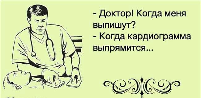 Доктор Когда меня выпишут Когда кардиограмма выпрямится