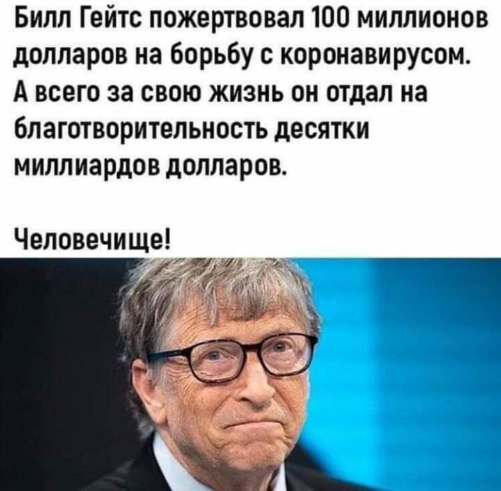 Билл Гейтс пожертвовал 100 миллионов долларов на борьбу с коронавирусом А всего за свою жизнь он отдал на благотворитепьность десятки миллиардов долларов Человечище