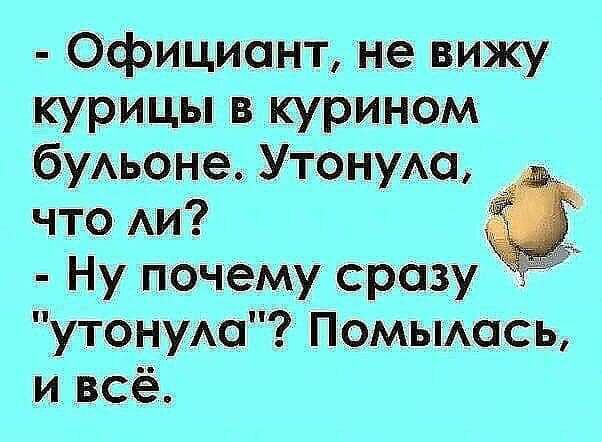Официант не вижу курицы в курином буАьоне Утоную что Аи Ну почему сразу утонуАо Помьмась и всё