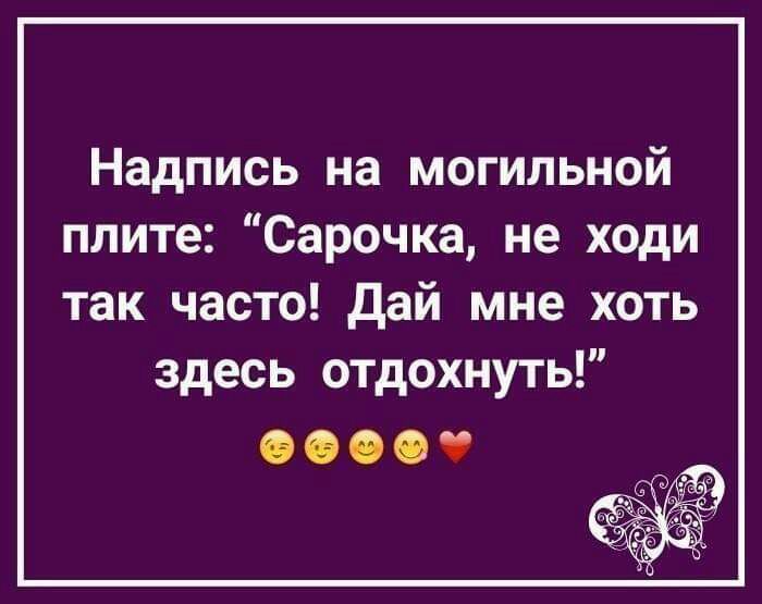 Надпись на могильной плите Сарочка не ходи так часто дай мне хоть здесь отдохнуть