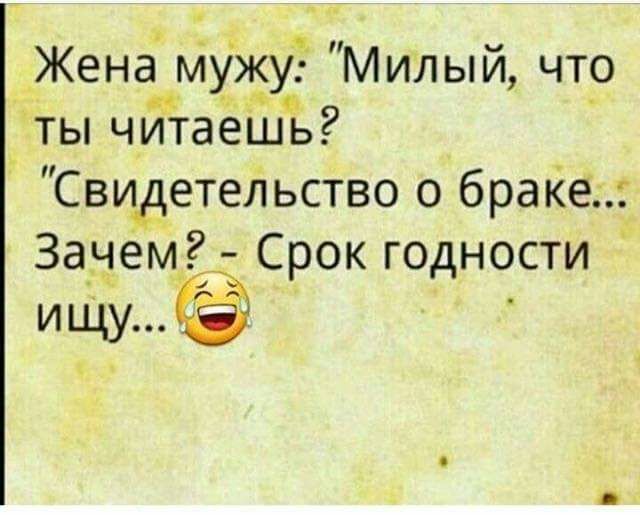 Жена мужу Милый чт_о ты читаешь Свидетельство о браке За_ч_ем Срок годности иЩу