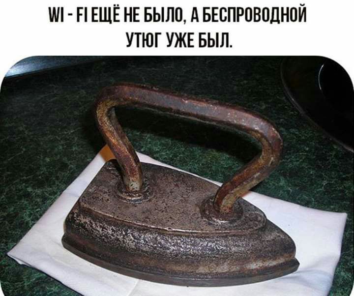 ИП П ЕЩЁ НЕ БЫЛО А БЕСПРОВОЦНОЙ УТЮГ УЖЕ БЫЛ