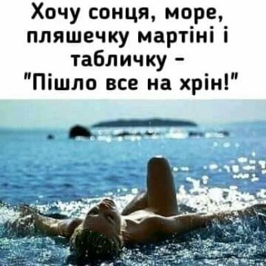 Хочу сонця море пляшечку мартіні і табличку Пішло все на хрін _ _