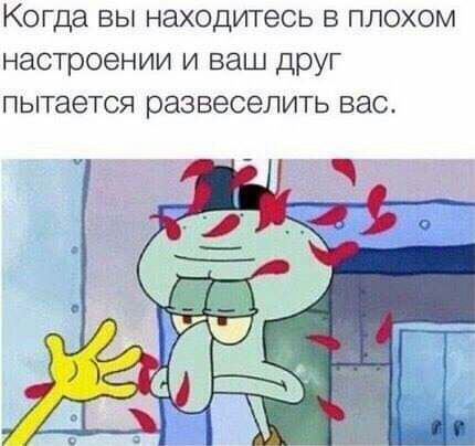 Когда ВЫ НдХОДИТеСЬ В ППОХОМ НЭСТРОЭНИИ И ВЗШ друг пытается раЭВЭСЭЛИТЬ ВНС