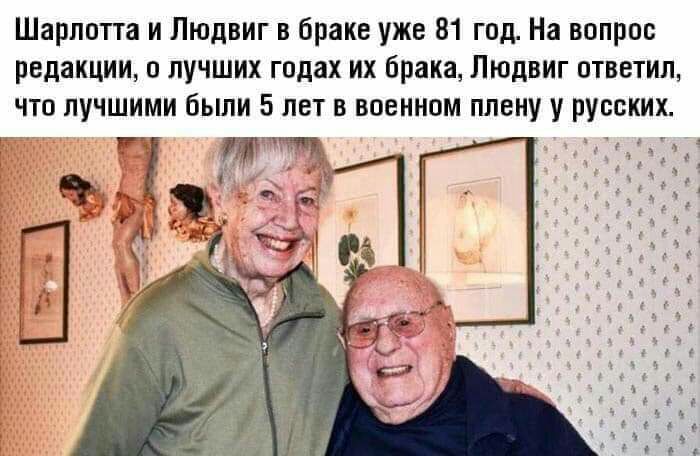 Шарлотта и Людвиг в браке уже 81 год На вопрос редакции о лучших годах их брака Людвиг ответил что лучшими были 5 лет в военном плену у русских