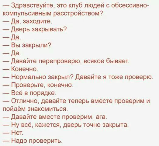 Здравствуйте это клуб людей с обсессивно компупьсивным расстройством Да заходите Дверь закрывать да Вы закрыли Да давайте перепроверю всякое бывает Конечно Нормапьно закрыл Давайте я тоже проверю Проверьте конечно Всё в порядке Отлично давайте теперь вместе проверим и пойдём знакомиться Давайте вместе проверим ага Ну всё кажется дверь точно закрыта Нет Надо проверить